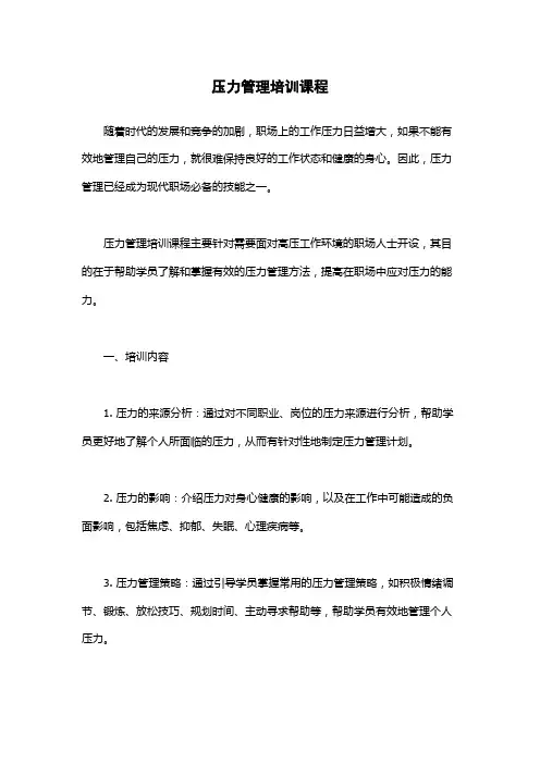 压力管理培训课程