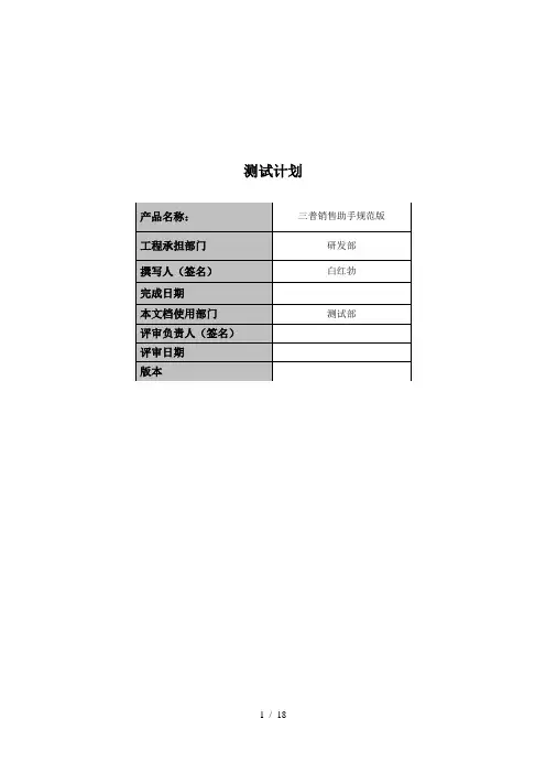(完整版)软件测试计划范例