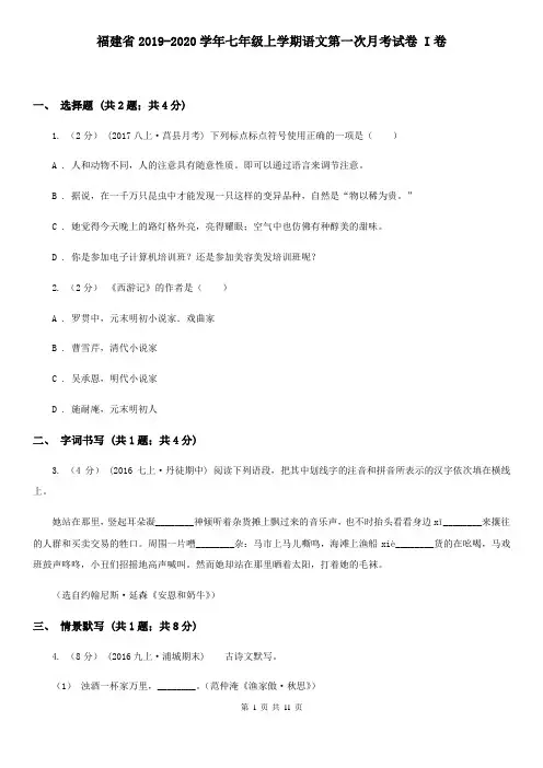 福建省2019-2020学年七年级上学期语文第一次月考试卷 I卷