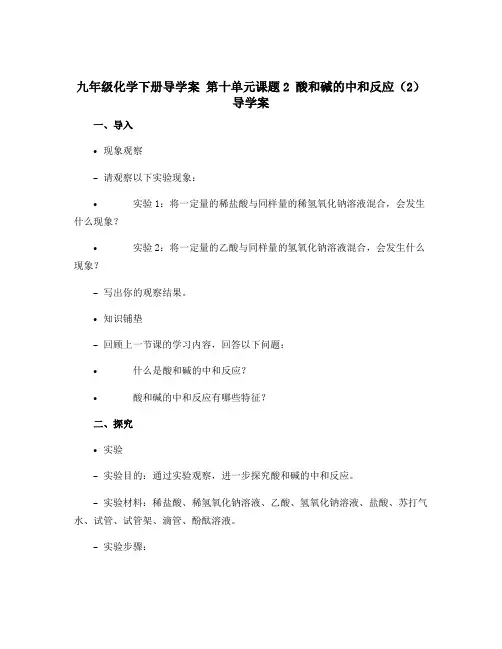 九年级化学下册导学案第十单元课题2酸和碱的中和反应(2)导学案