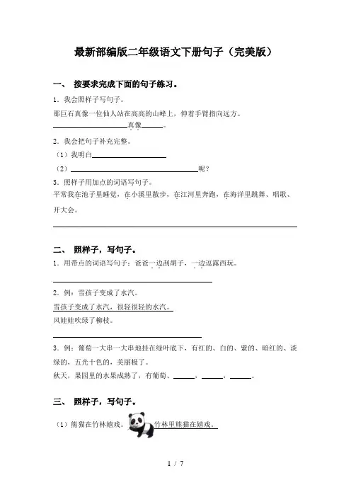 最新部编版二年级语文下册句子(完美版)