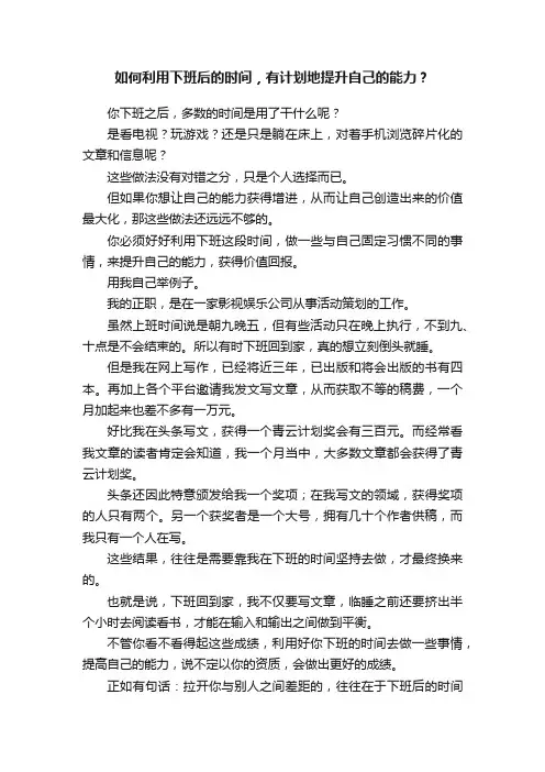 如何利用下班后的时间，有计划地提升自己的能力？
