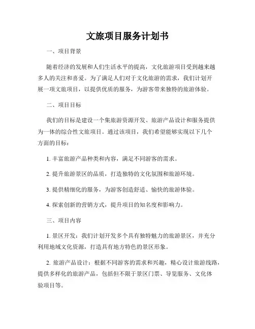 文旅项目服务计划书