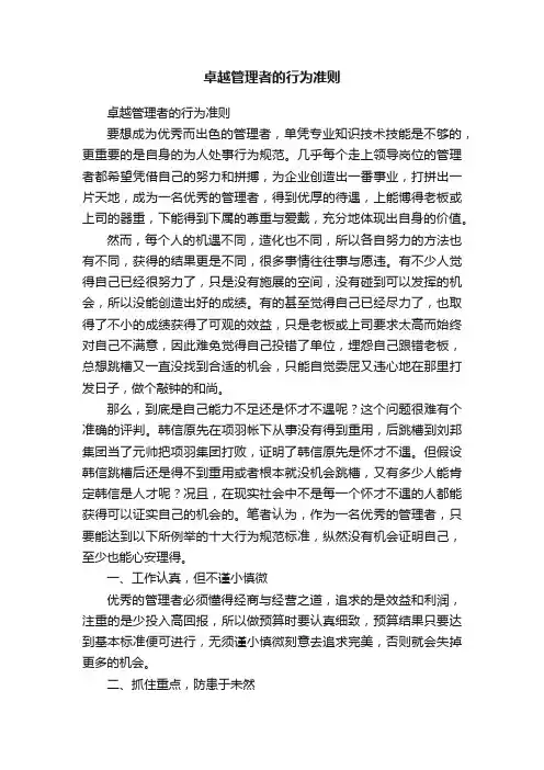 卓越管理者的行为准则