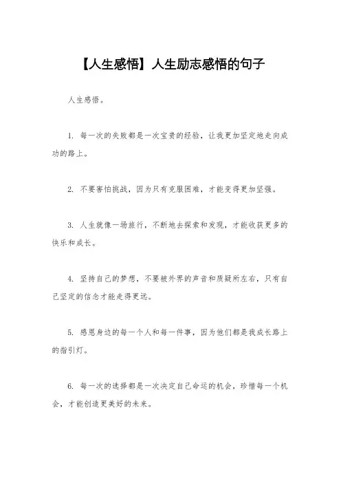 【人生感悟】人生励志感悟的句子