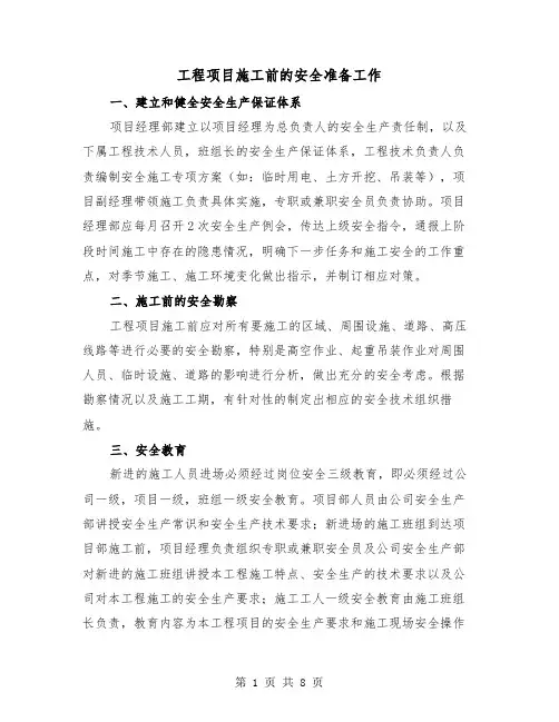 工程项目施工前的安全准备工作（三篇）