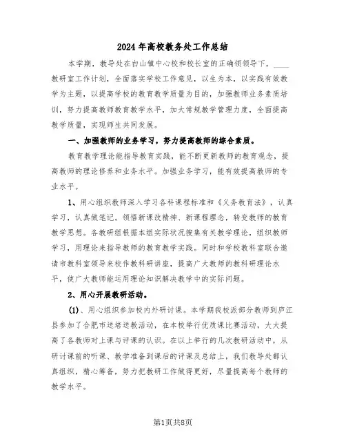 2024年高校教务处工作总结(3篇)