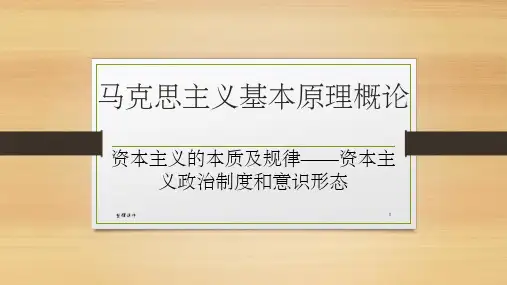 马克思主义基本原理资本主义经济制度