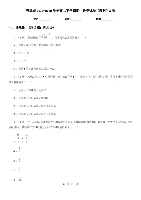 天津市2019-2020学年高二下学期期中数学试卷(理科)A卷