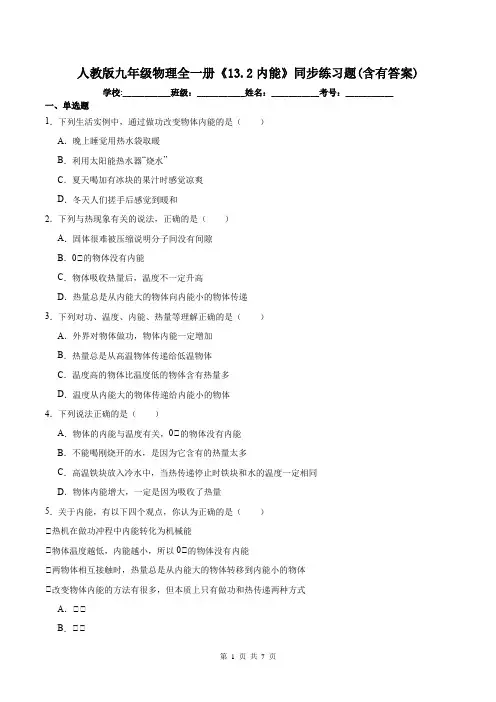 人教版九年级物理全一册《13.2内能》同步练习题(含有答案)