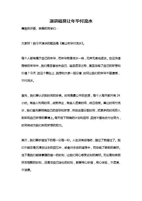 演讲稿莫让年华付流水