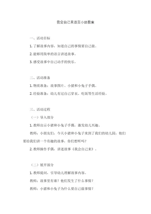 我会自己来语言小班教案