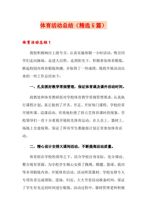 体育活动总结(精选5篇)