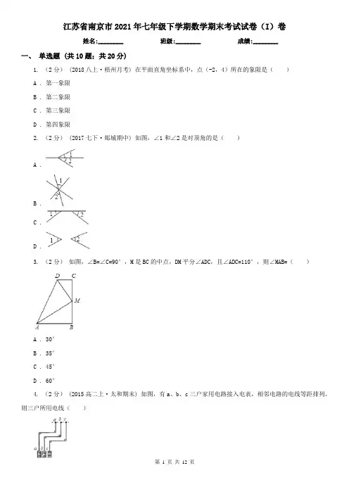 江苏省南京市2021年七年级下学期数学期末考试试卷(I)卷