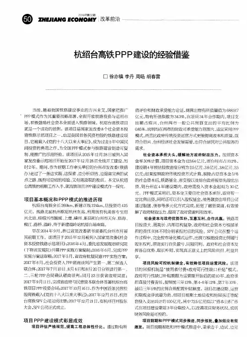 杭绍台高铁PPP建设的经验借鉴