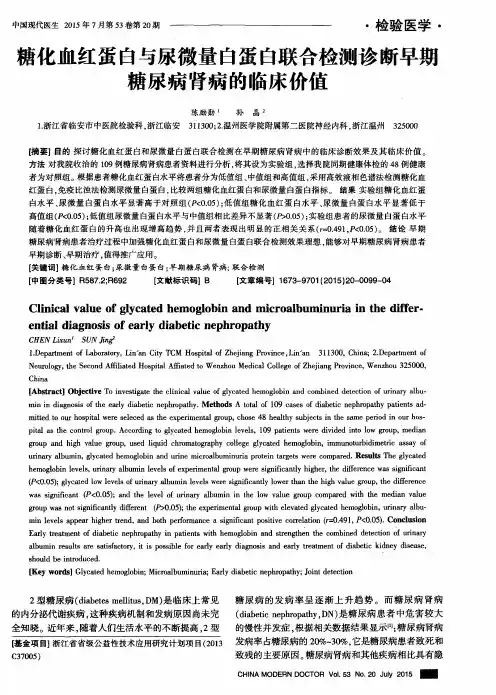 糖化血红蛋白与尿微量白蛋白联合检测诊断早期糖尿病肾病的临床价值