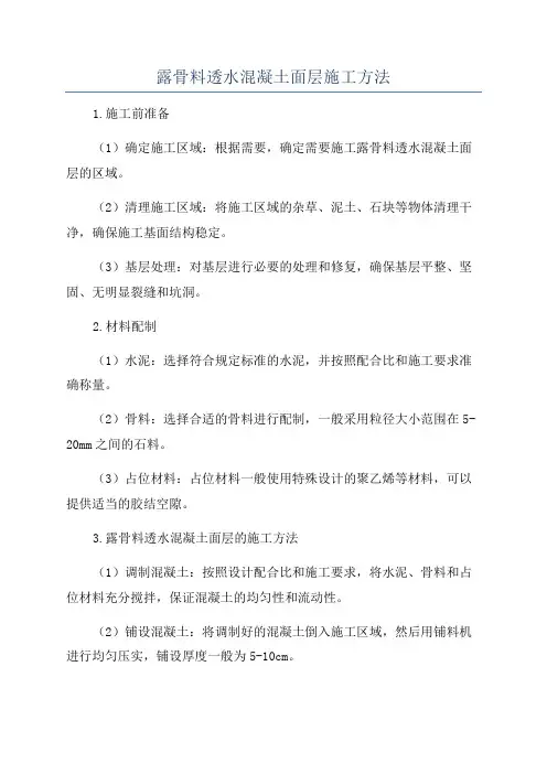 露骨料透水混凝土面层施工方法