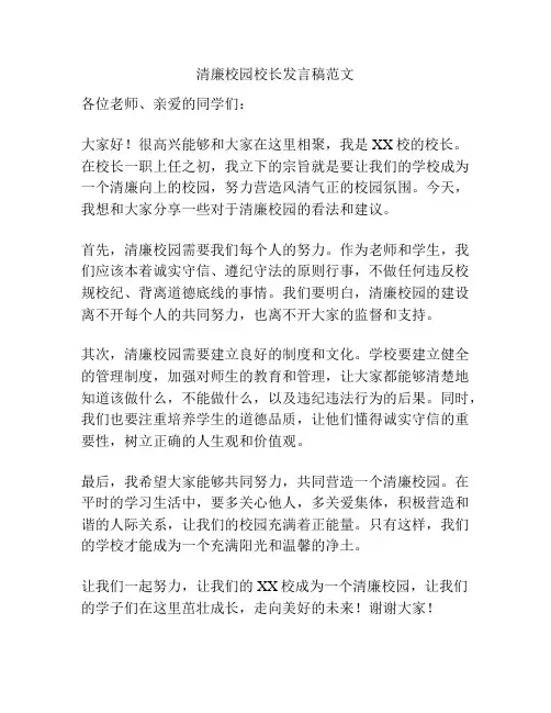 清廉校园校长发言稿范文
