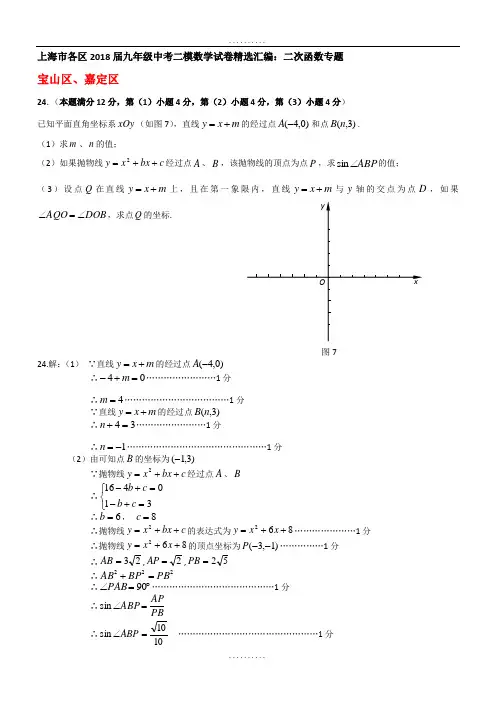 精品上海市各区2018届精品中考二模数学分类汇编：二次函数专题(含答案)