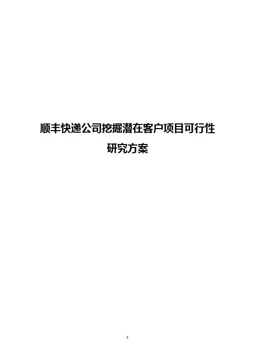 顺丰快递公司挖掘潜在客户项目可行性研究方案