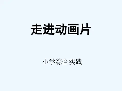 小学综合实践ppt课件精选PPT