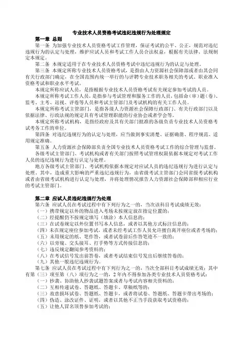 专业技术人员资格考试违纪违规行为处理规定