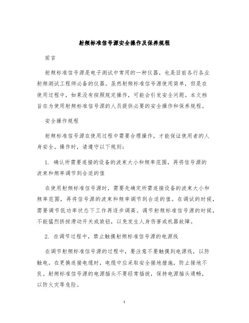 射频标准信号源安全操作及保养规程