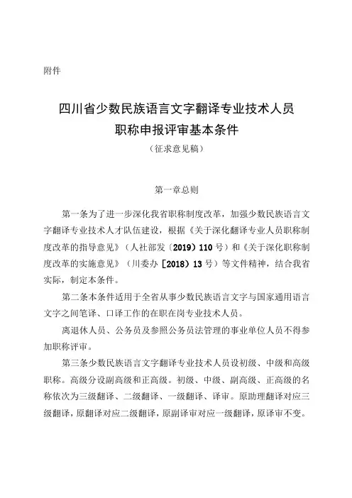 四川省少数民族语言文字翻译专业技术人员职称申报评审基本条件(征求意见稿)