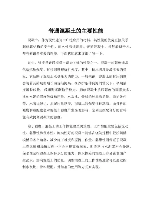 普通混凝土的主要性能