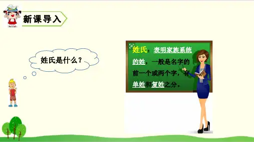 部编教材一年级下册语文《姓氏歌》PPT完整版