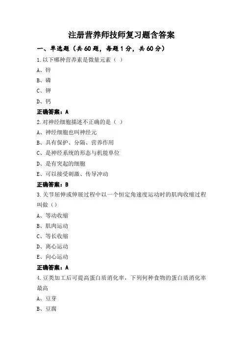 注册营养师技师复习题含答案
