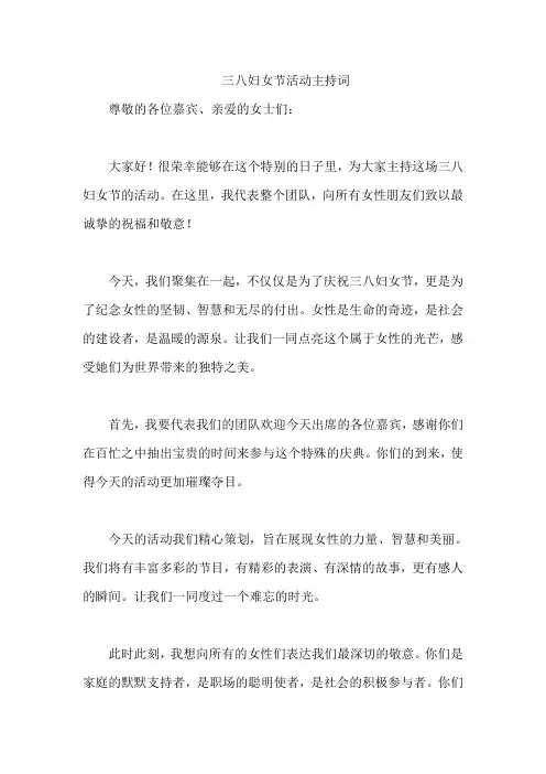 三八妇女节活动主持词