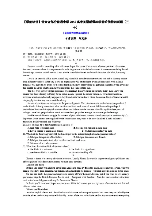 【学能培优】甘肃省部分普通中学2016高考英语新课标学能培优特训试题(三十)