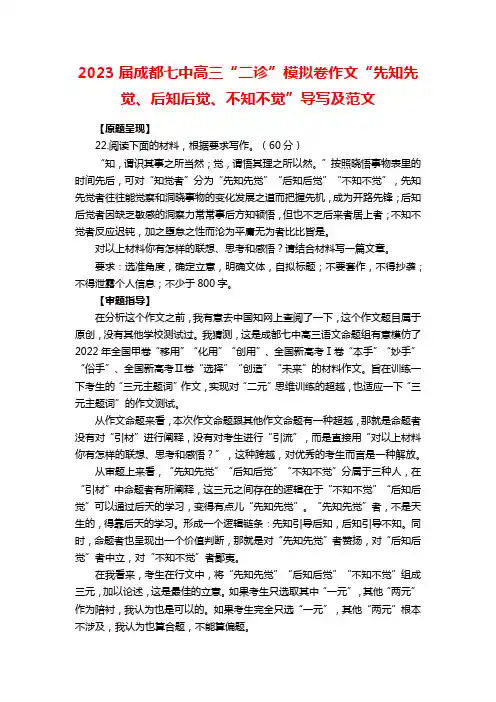 2023届成都七中高三“二诊”模拟卷作文“先知先觉、后知后觉、不知不觉”导写及范文
