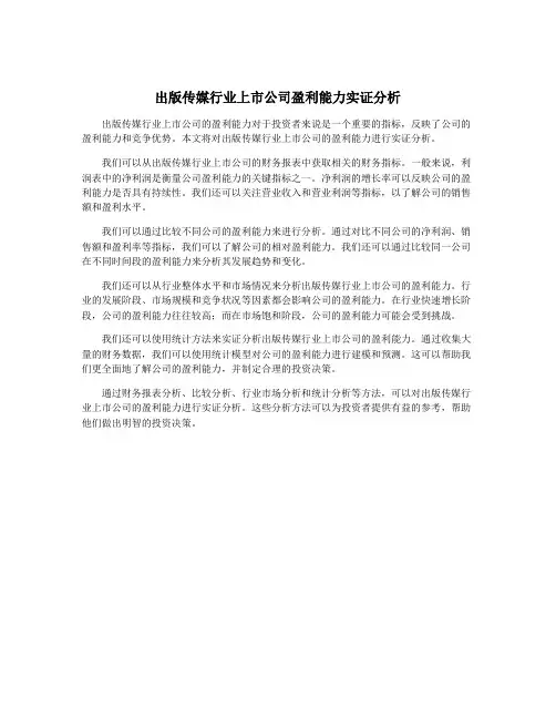 出版传媒行业上市公司盈利能力实证分析