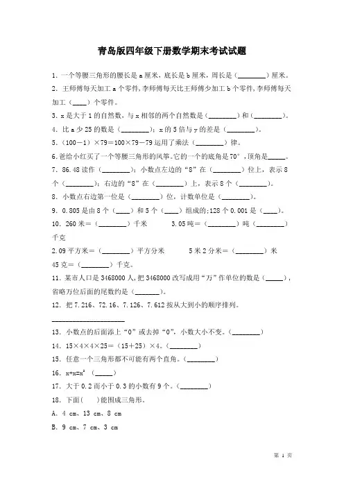 青岛版四年级下册数学期末考试试卷及答案