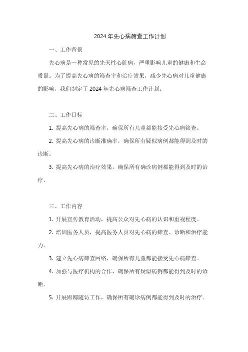 2024年先心病筛查工作计划