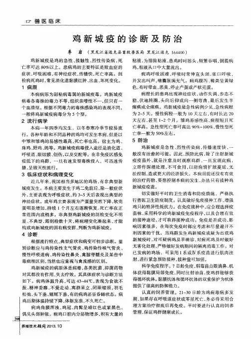 鸡新城疫的诊断及防治