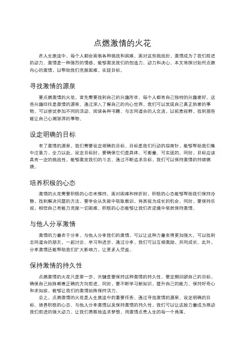 点燃激情的火花