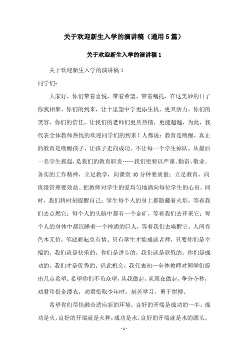 关于欢迎新生入学的演讲稿(通用5篇)