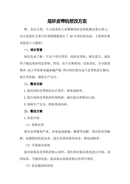 尾砂皮带机整改方案