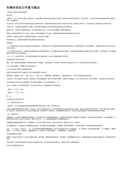 车辆系统动力学复习重点