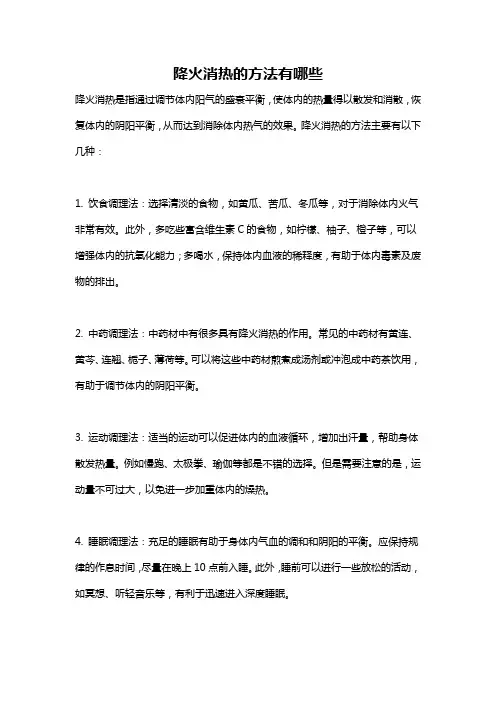 降火消热的方法有哪些