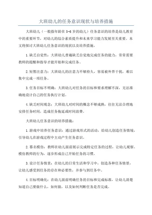 大班幼儿的任务意识现状与培养措施