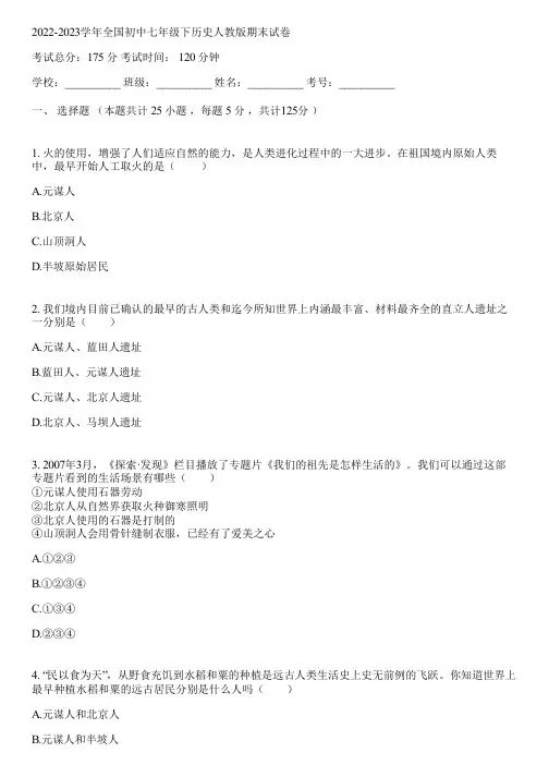 2022-2023学年全国初中七年级下历史人教版期末试卷(含答案解析)043300