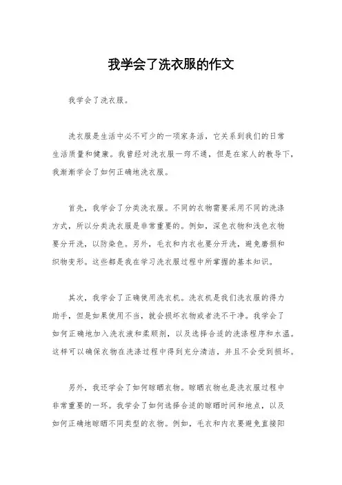 我学会了洗衣服的作文