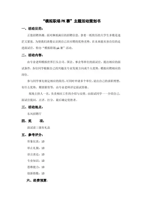 “模拟职场PK赛” 职场模拟,活动策划