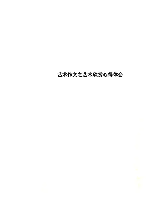 艺术作文之艺术欣赏心得体会