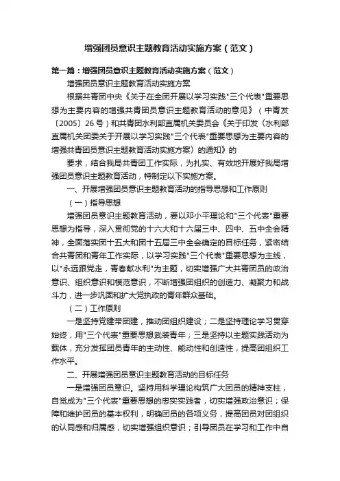 增强团员意识主题教育活动实施方案（范文）