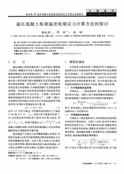 超长混凝土框架温差收缩应力计算方法的探讨